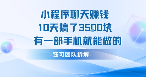 小程序聊天挣钱10天搞了3.5k，有一部手机就能做的-保成圈-山云人力,分享创业咨询_最新网络项目资源