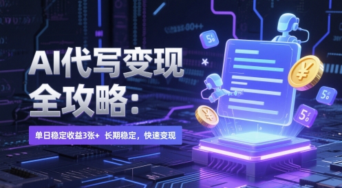 AI 代写变现全攻略：单日稳定收益 3张+，长期稳定，快速变现【揭秘】-保成圈-山云人力,分享创业咨询_最新网络项目资源