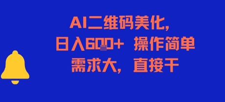 AI二维码美化，日入6张+，操作简单，需求大，直接干-保成圈-山云人力,分享创业咨询_最新网络项目资源