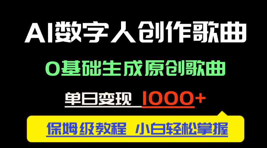 中视频新风口：AI数字人创作歌曲。0基础生成原创歌曲，单日变现1000＋-保成圈-山云人力,分享创业咨询_最新网络项目资源