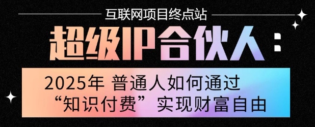 2025年普通人唯一能翻身的项目”：不做韭菜，做镰刀！零基础也能月挣10个w【揭秘】-保成圈-山云人力,分享创业咨询_最新网络项目资源