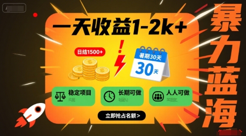一天收益1-2k+ 稳定项目，暑期暴力蓝海项目，长期稳定，人人可做【揭秘】-保成圈-山云人力,分享创业咨询_最新网络项目资源