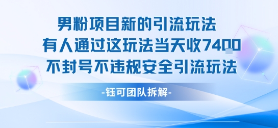 男粉项目新的引流玩法有人通过这玩法当天收了7.4k不封号不违规安全引流玩法-保成圈-山云人力,分享创业咨询_最新网络项目资源