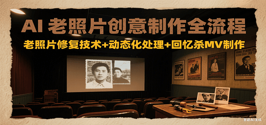 AI老照片创意制作全流程：老照片修复技术+动态化处理+回忆杀MV制作-保成圈-山云人力,分享创业咨询_最新网络项目资源