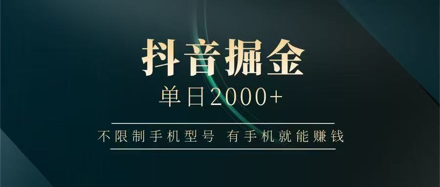 抖音掘金单日2000+，有手机就能赚钱，背靠抖音大厂提现稳定安全无风险-保成圈-山云人力,分享创业咨询_最新网络项目资源