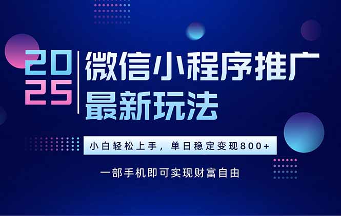 25年下半年微信小程序推广最新玩法，轻松日入800+-保成圈-山云人力,分享创业咨询_最新网络项目资源