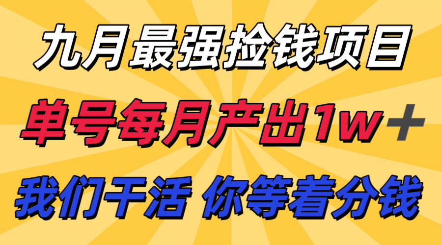 九月最强捡钱项目！ 支付宝分成代运营，我们干活，你分钱！单号月产1w+-保成圈-山云人力,分享创业咨询_最新网络项目资源