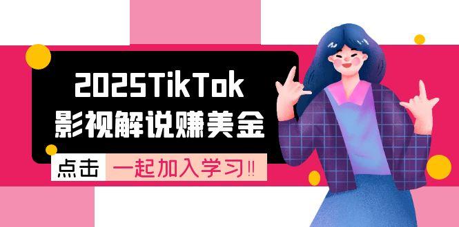 2025TikTok影视解说赚美金，账号注册全流程，中视频计划变现原理-保成圈-山云人力,分享创业咨询_最新网络项目资源
