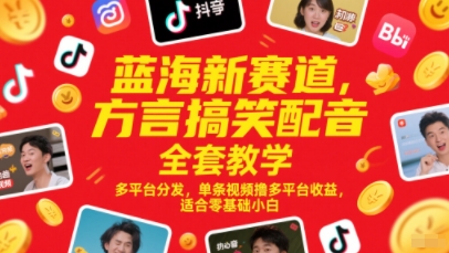 蓝海新赛道，方言搞笑配音全套教学，多平台分发，单条视频撸多平台收益，适合零基础小白-保成圈-山云人力,分享创业咨询_最新网络项目资源