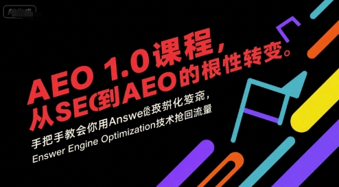 AEO 1.0 课程，从SEO到AE0的基命性转变，手把手教会你用AnswerEngineOptimization技术抢回流量-保成圈-山云人力,分享创业咨询_最新网络项目资源