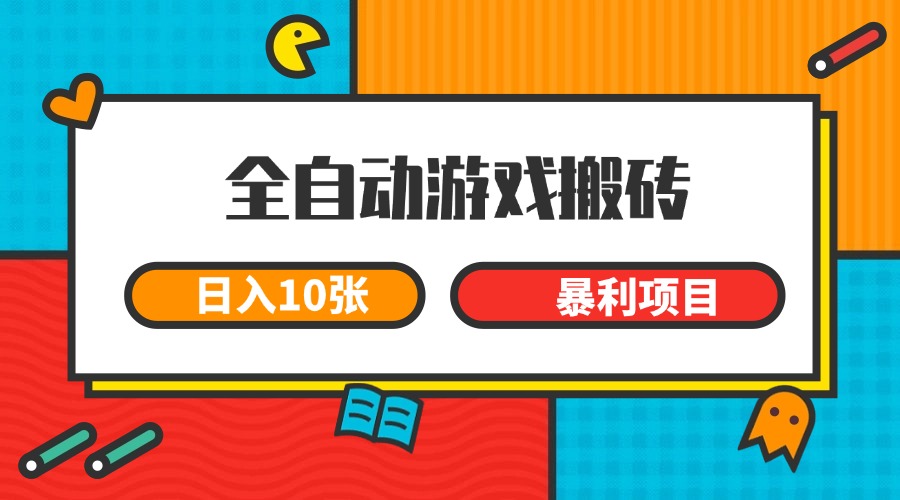 全自动游戏搬砖，日入10张 一个可以长期变现暴利项目-保成圈-山云人力,分享创业咨询_最新网络项目资源