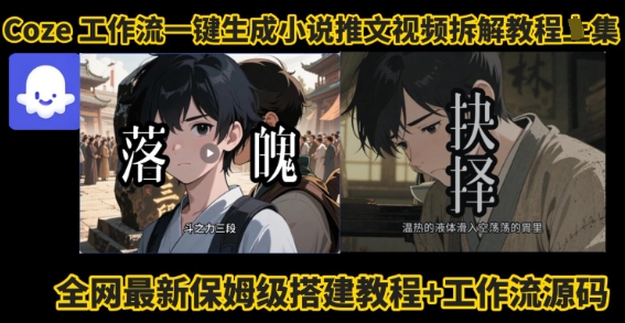 coze工作流一键生成小说推文视频搭建拆解教程，无需剪辑，无需拍摄写文案智能体拆解-保成圈-山云人力,分享创业咨询_最新网络项目资源