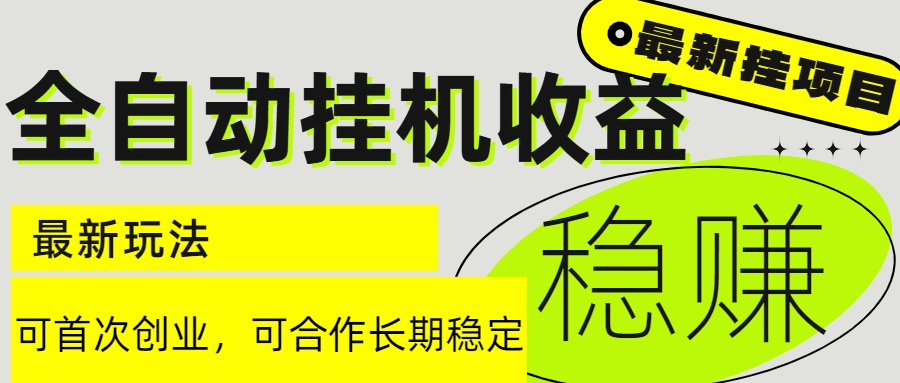 6月最新全自动挂机项目日入2000+长期稳定收益-保成圈-山云人力,分享创业咨询_最新网络项目资源