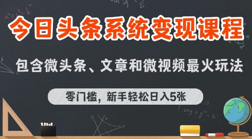 今日头条AI玩法系统课程，最新前沿变现玩法拆解，零门槛，新手轻松日入5张-保成圈-山云人力,分享创业咨询_最新网络项目资源