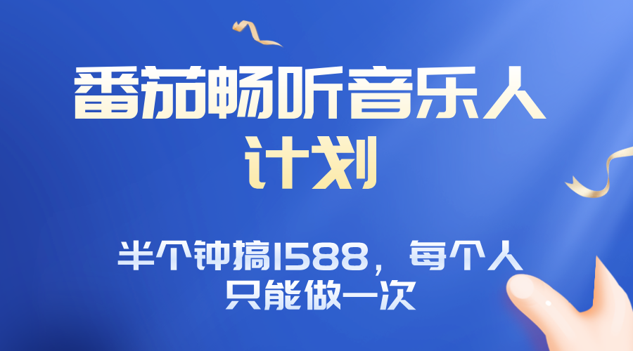 番茄音乐人计划，30分钟撸1588，每个人只能薅一次平台的羊毛-保成圈-山云人力,分享创业咨询_最新网络项目资源