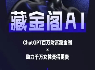 藏金阁AI-私域行动营-AI教程-保成圈-山云人力,分享创业咨询_最新网络项目资源