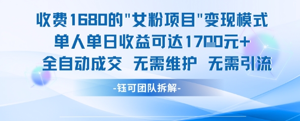 外面收费1680的女粉项目变现，单人单日收益可达1.7k，全自动成交无需维护-保成圈-山云人力,分享创业咨询_最新网络项目资源