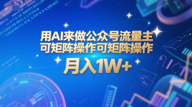 用AI来做公众号流量主，可矩阵操作，月入1W+，系统课【附工具指令】-保成圈-山云人力,分享创业咨询_最新网络项目资源