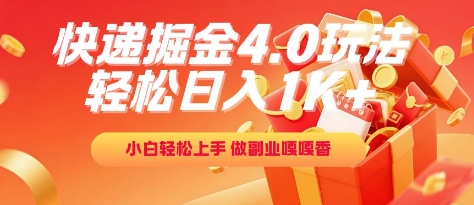 快递掘金4.0玩法，轻松日入1K+，小白轻松上手，做副业嘎嘎香【揭秘】-保成圈-山云人力,分享创业咨询_最新网络项目资源