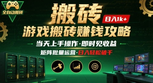 游戏全自动搬砖：长久稳定，当天上手就见收益，矩阵操作日入1k+【揭秘】-保成圈-山云人力,分享创业咨询_最新网络项目资源