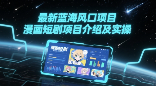 最新蓝海风口项目，漫画短剧项目介绍及实操-保成圈-山云人力,分享创业咨询_最新网络项目资源