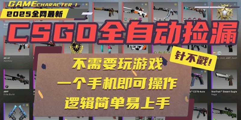 CSGO自动捡漏项目，最新玩法，不用挂机不用玩游戏，一个手机即可操作。…-保成圈-山云人力,分享创业咨询_最新网络项目资源