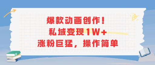 爆款动画创作！私域变现1W+涨粉巨猛，操作简单-保成圈-山云人力,分享创业咨询_最新网络项目资源