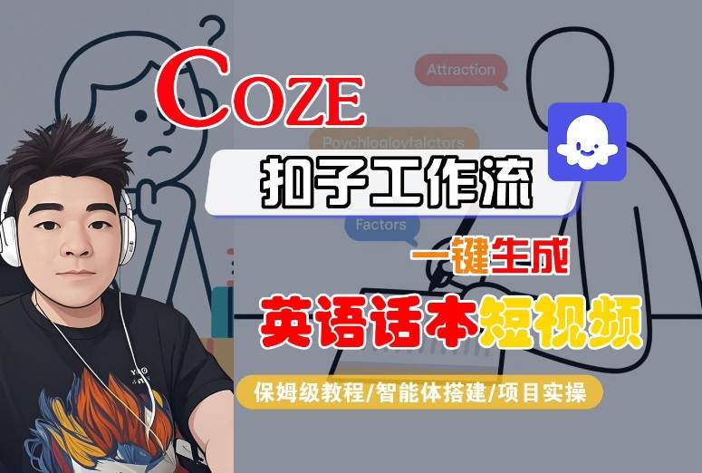 Coze扣子工作流一键生成英语话本短视频，保姆级教程-智能体搭建-项目实操-保成圈-山云人力,分享创业咨询_最新网络项目资源