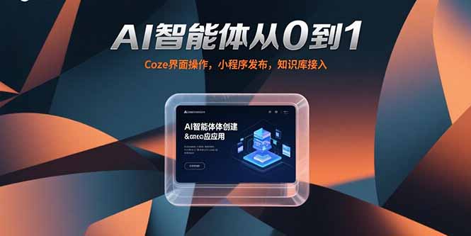 AI智能体从0到1，Coze界面操作，小程序发布，知识库接入-保成圈-山云人力,分享创业咨询_最新网络项目资源