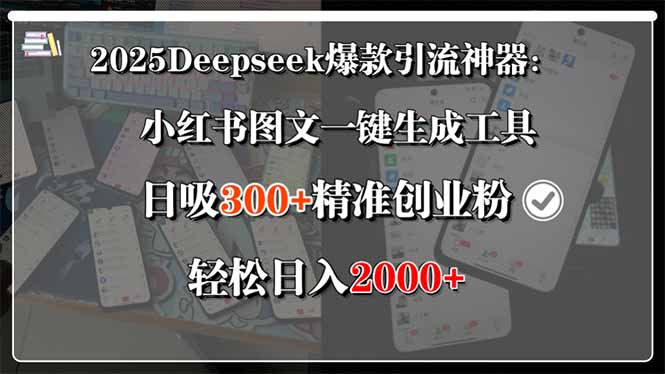 2025Deepseek爆款引流神器：小红书图文一键生成工具，日吸300+精准创业…-保成圈-山云人力,分享创业咨询_最新网络项目资源
