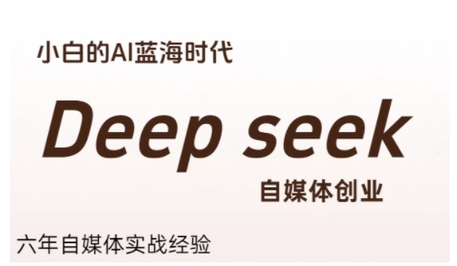 普通人利用Deepseek自媒体创业，零基础友好，小白的AI蓝海时代-保成圈-山云人力,分享创业咨询_最新网络项目资源