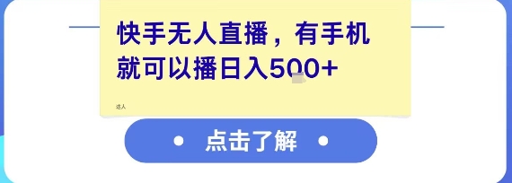 快手无人直播，有手机就可以播，收益可观日入5张+-保成圈-山云人力,分享创业咨询_最新网络项目资源