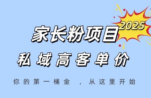 家长粉项目，一个可以长期变现暴利项目，私域高客单价，轻松完成你的人生第一桶金-保成圈-山云人力,分享创业咨询_最新网络项目资源