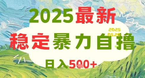 2025最新暴力自撸项目，日入5张+，可矩阵操作【揭秘】-保成圈-山云人力,分享创业咨询_最新网络项目资源