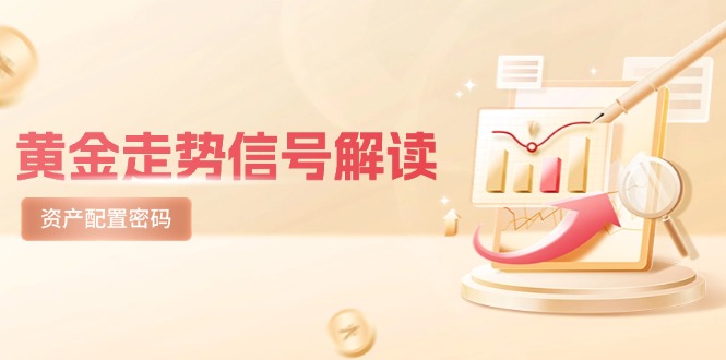 黄金走势信号解读，避险逻辑+市场情绪，美股剧震后的资产配置密码-保成圈-山云人力,分享创业咨询_最新网络项目资源