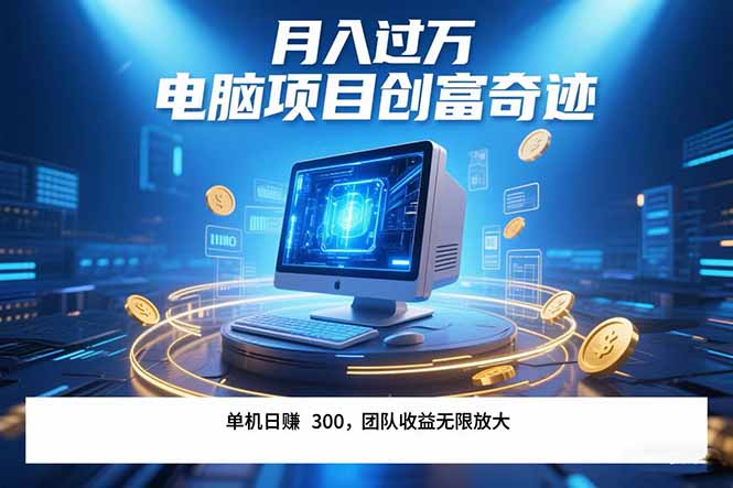 最新电脑项目单机每天收益300+  带有团队管道收益 可无限放大 月入过万…-保成圈-山云人力,分享创业咨询_最新网络项目资源