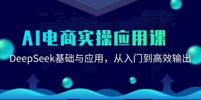 AI电商实操应用课：DeepSeek基础与应用，从入门到高效输出-保成圈-山云人力,分享创业咨询_最新网络项目资源