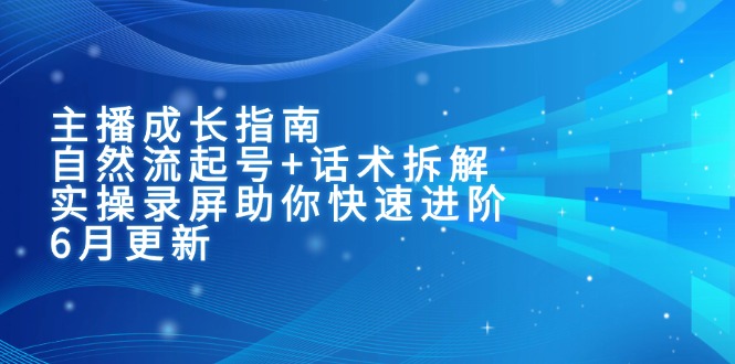 主播成长指南：自然流起号+话术拆解，实操录屏助你快速进阶(6月更新-保成圈-山云人力,分享创业咨询_最新网络项目资源