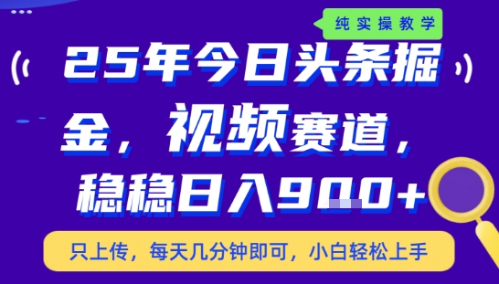 25年下半年头条最新玩法，，每天几分钟即可，稳稳日入9张+，无操作门槛【揭秘】-保成圈-山云人力,分享创业咨询_最新网络项目资源