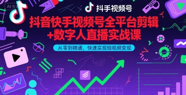 抖音快手视频号全平台剪辑+数字人直播实战课，从零到精通，快速实现短视频变现(更新9月)​-保成圈-山云人力,分享创业咨询_最新网络项目资源