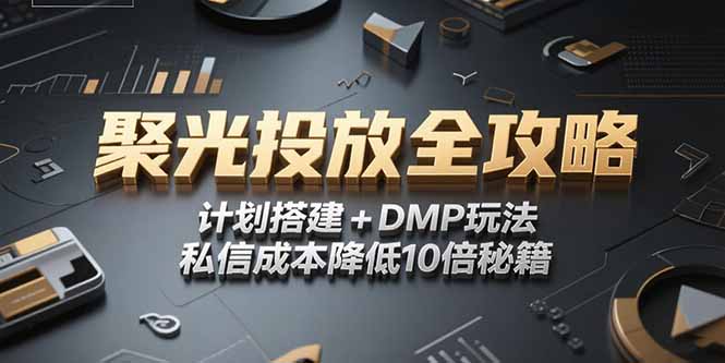 2025小红书聚光投放全攻略，计划搭建+DMP玩法，私信成本降低10倍秘籍-保成圈-山云人力,分享创业咨询_最新网络项目资源