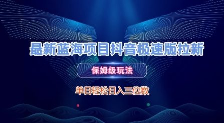 最新蓝海项目抖音极速版拉新，保姆级玩法，单日轻松日入三位数-保成圈-山云人力,分享创业咨询_最新网络项目资源