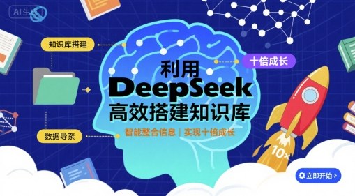 利用deepseek高效搭建知识库，实现十倍成长-保成圈-山云人力,分享创业咨询_最新网络项目资源