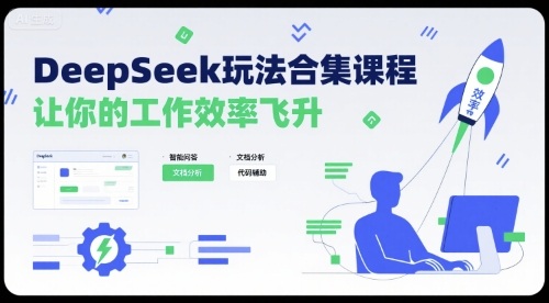 DeepSeek玩法合集课程，让你的工作效率飞升-保成圈-山云人力,分享创业咨询_最新网络项目资源