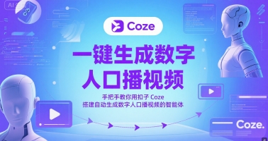 一键生成数字人口播视频，手把手教你用扣子Coze搭建自动生成数字人口播视频的智能体-保成圈-山云人力,分享创业咨询_最新网络项目资源
