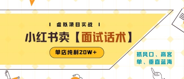 小红书虚拟项目掘金，卖面试话术资料，单店纯利20W+(附爆款笔记制作方法)-保成圈-山云人力,分享创业咨询_最新网络项目资源