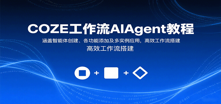 COZE工作流AIAgent教程：涵盖智能体创建、各功能添加及多实例应用，高效工作流搭建-保成圈-山云人力,分享创业咨询_最新网络项目资源