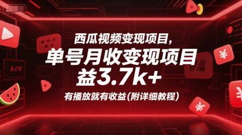 西瓜视频变现项目，单号月收益3.7k+，有播放就有收益(附详细教程)-保成圈-山云人力,分享创业咨询_最新网络项目资源