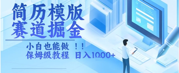 简历模版赛道掘金，小白也能做，保姆级教程，日入1k+【揭秘】-保成圈-山云人力,分享创业咨询_最新网络项目资源