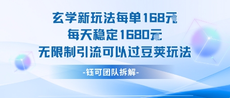 玄学新玩法每单168米每天稳定1680无限制引流可以过豆荚玩法-保成圈-山云人力,分享创业咨询_最新网络项目资源